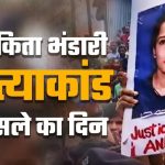 बिग ब्रेकिंग :अंकिता भंडारी हत्या कांड में दोषियों को मिली आजीवन कारावास की सजा