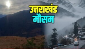 उत्तराखंड मौसम अपडेट, बारिश और बर्फबारी से राहत, बढ़ी ठिठुरन