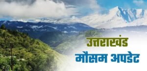 उत्तराखंड के इन 11 जिलों में अगले 6 दिन तक होगी बारिश, आ गया मौसम का अलर्ट