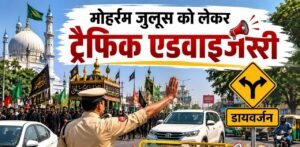 आज घर से निकलने से पहले देखे रूट,मोहर्रम पर जुलूस के दृष्टिगत यातायात रुट डायवर्ड