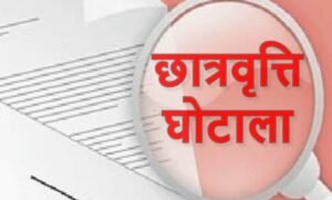 हरिद्वार में छात्रवृत्ति घोटाले की जांच तेज, 19 शिक्षण संस्थानों पर एफआईआर; एसआईटी करेगी जांच