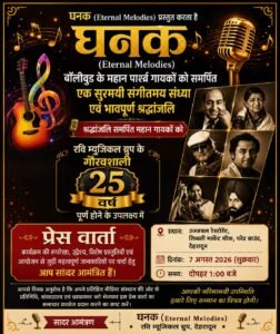 रवि म्यूजिकल ग्रुप की रजत जयंती पर 9 अगस्त को सजेगी ‘घनक’ – संगीतमय शाम