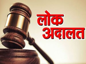 12 सितंबर को लगेगी राष्ट्रीय लोक अदालत, समझौते से होगा मामलों का त्वरित निस्तारण