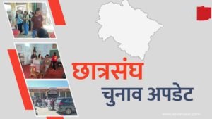 उत्तराखंड छात्र संघ चुनाव रिजल्ट, कौन जीता, कौन हारा, एक क्लिक में जानिए प्रदेश भर का अपडेट